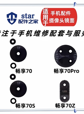 适用于畅享70 70Pro 70Z 70S后置摄像头镜片玻璃镜面手机镜头盖