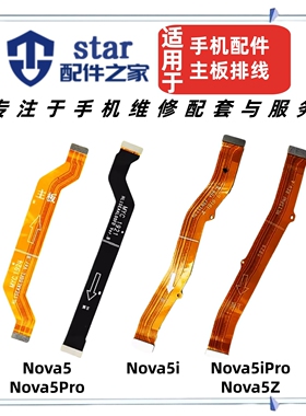 适用于Nova5Pro Nova5iPro 5Z主板连接尾插充电小板显示链接排线