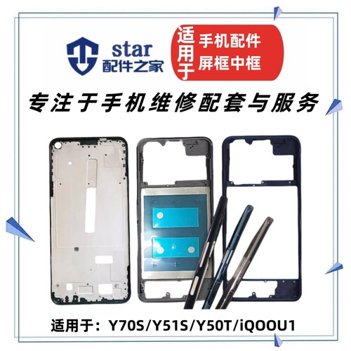 适用VO Y70S Y51S Y70T iQOOU1屏框中框边框 前壳屏幕支架A面外壳
