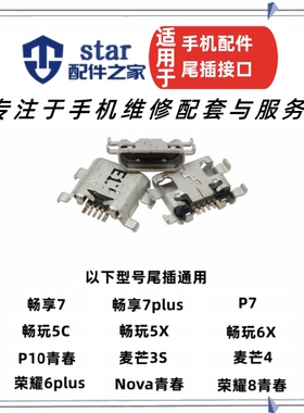 适用荣耀7 荣耀8青春 畅享7/7plus nova青春 畅玩5X P7尾插口