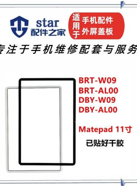 适用平板荣耀Matepad 11寸BRT/DBY-W09 AL00盖板 V7Pro外屏幕