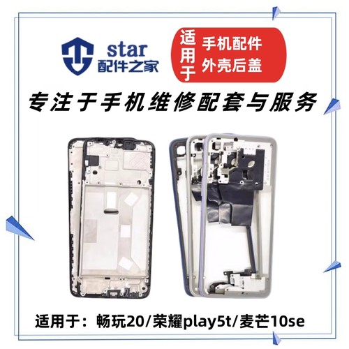 适用于畅玩20 荣耀play5t 麦芒10se中框前壳屏框边框手机外壳后盖