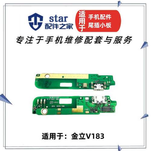 金立V183送话器充电口尾插小板