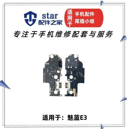 适用魅蓝E3尾插充电口耳机插
