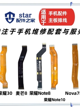 适用荣耀30 Note8 Note10 麦芒8 Nova7Pro尾插充电主板连接排线