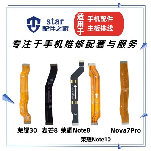 荣耀30Note810麦芒8主板排线