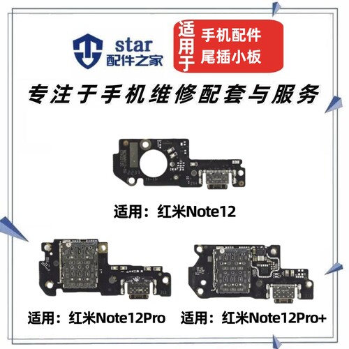 适用红米note12 12pro 12pro+尾插充电小板送话器卡槽卡座USB接口