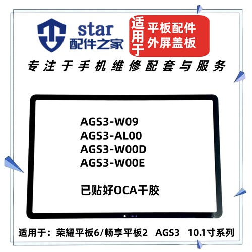 适用华为畅享2外屏荣耀平板6 AGS3-W09HN AL09 W00ED盖板触摸屏幕