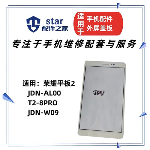 适用荣耀平板2 JDN-W09盖板 JDN-AL00 T2-8PRO外屏幕触摸玻璃OCA