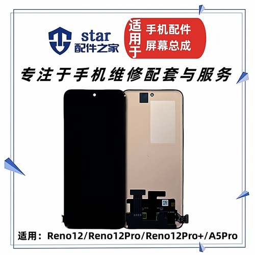 适用OPPO Reno12 12Pro 12Pro+ A5Pro屏幕总成 液晶显示触摸内外