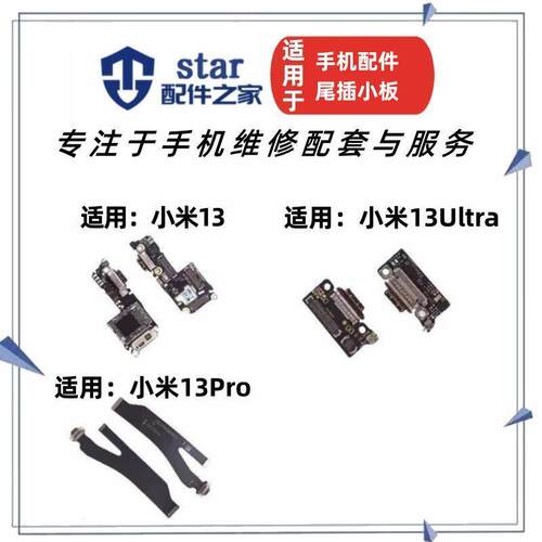适用于小米13 13pro 13Ultra尾插充电小板送话器卡槽卡座USB排线