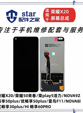 适用荣耀X20 play5活力 Hi NOVA9Z 优畅享50plus 雷鸟FF1屏幕总成