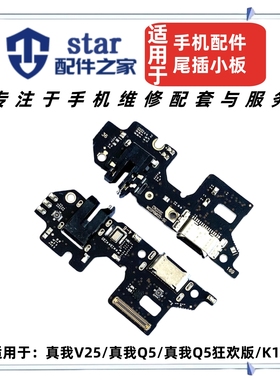 适用OP Realme真我V25 Q5狂欢版 K10X尾插充电小板送话器耳机排线