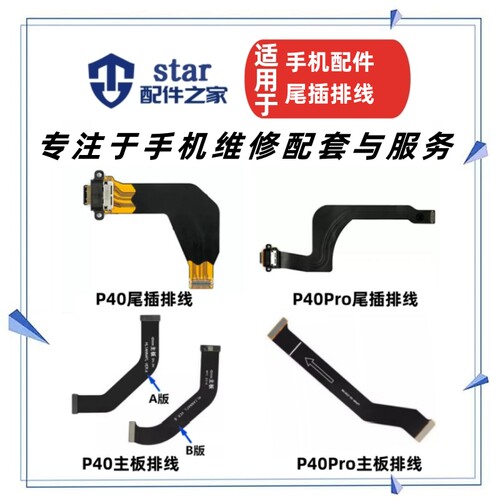适用P40 P40Pro Pro+尾插充电送话器USB接口小板主板连接显示排线