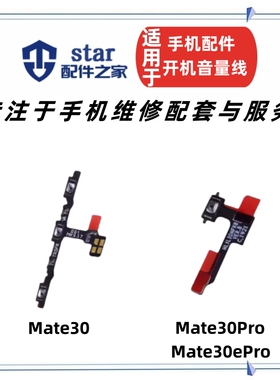 适用Mate30 Mate30Pro MT30开机音量排线 手机电源开关侧键按键