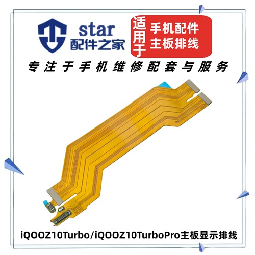 适用VO iQOOZ10Turbo Z10TurboPro尾插充电小板主板显示连接排线