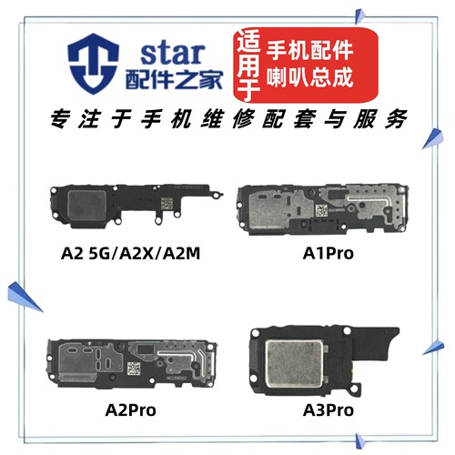 适用OPPO A1Pro A2 A2X A2M A2Pro喇叭总成 振铃听筒扬声器响铃