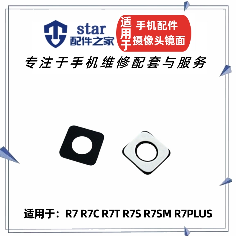 适用OPPO R7 R7C R7T R7S R7SM R7PLUS摄像头镜面 照相机镜片盖