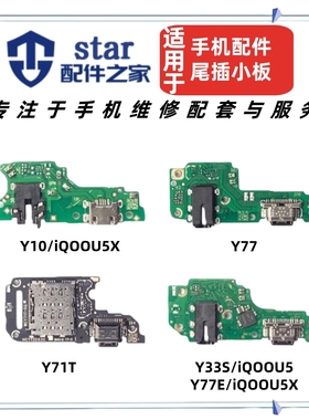适用VIVO Y71T Y33S Y77E iQOOU5 U5E U5X Y77 Y10尾插小板送话器