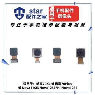 适用Hi Nova11SE Nova12SE 畅享70plus 70X摄像头 前置后置照相机