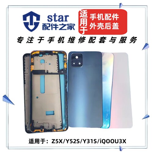适用VIVO Z5X Y52S Y31S iQOOU3X前壳中框屏幕边框手机A外壳后盖