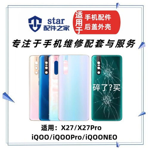 适用VIVO X27 X27Pro iQOOPro iQOONEO电池后盖玻璃 手机外壳后壳