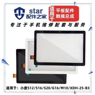 G16 S20 M10 XDH B3触摸手写外屏幕总成 适用平板小度S12 S16