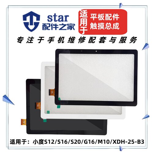 适用平板小度S12 S16 S20 G16 M10 XDH-25-B3触摸手写外屏幕总成