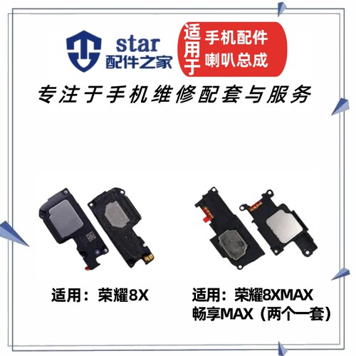 荣耀8x8Xmax畅享MAX喇叭总成