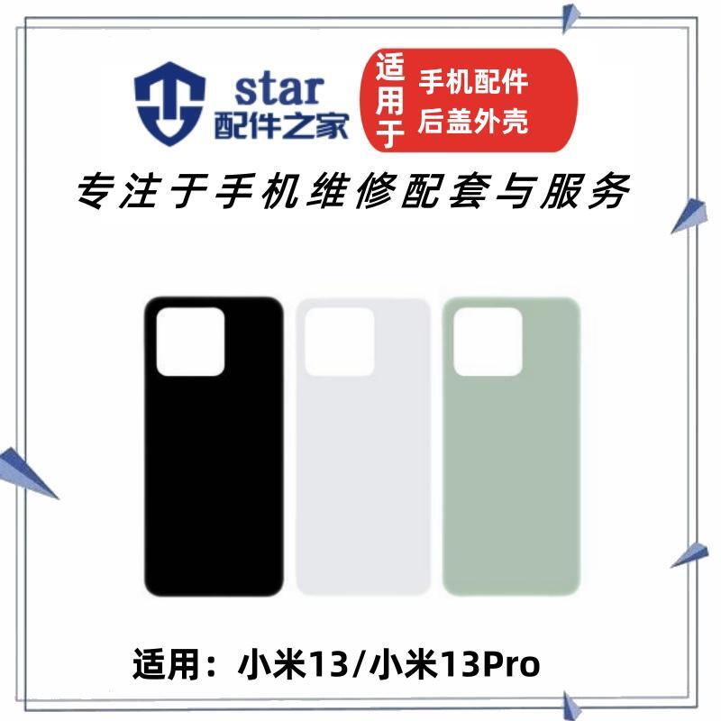 适用小米13适用小米13pro后盖