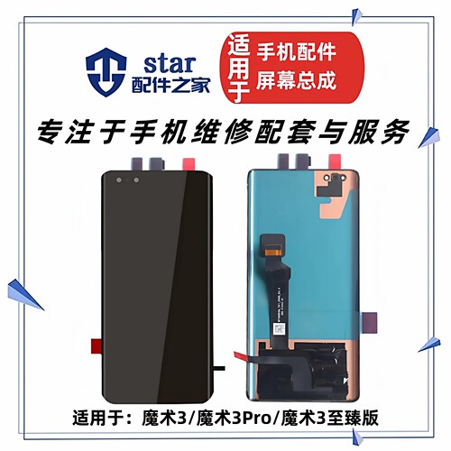 适用荣耀魔术3 Magic3 魔术3Pro至臻版屏幕总成 手机液晶显示触摸