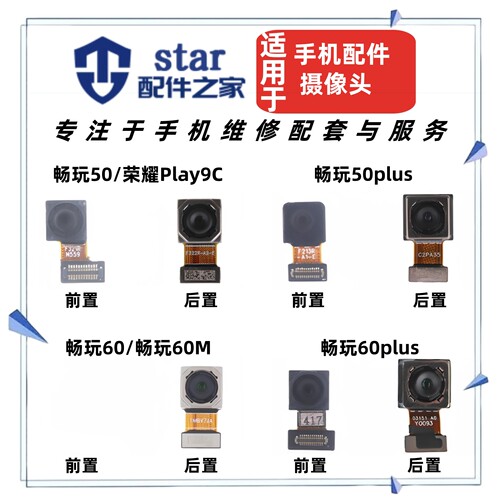 适用荣耀play9c 畅玩50 plus 60 60plus 60M前置后置摄像头照相机