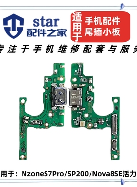 适用Nova8SE活力版 NzoneS7Pro SP200尾插充电接口送话器小板排线