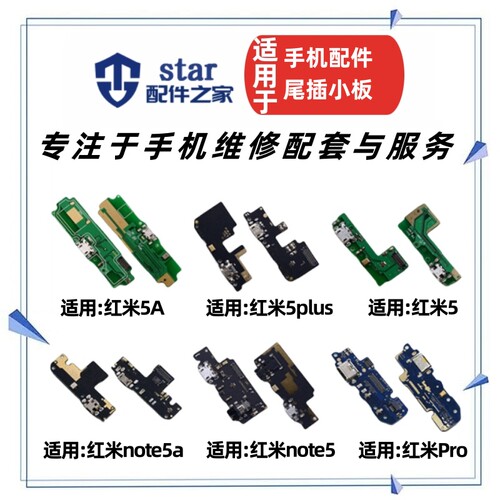 适用红米5 5A note5 5A Pro 5plus尾插充电小板送话器接口USB排线