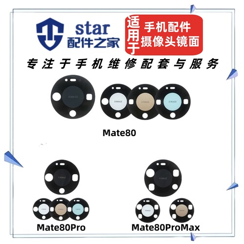 适用Mate80 80Pro 80ProMax摄像头镜面 后置照相机玻璃镜片镜头盖