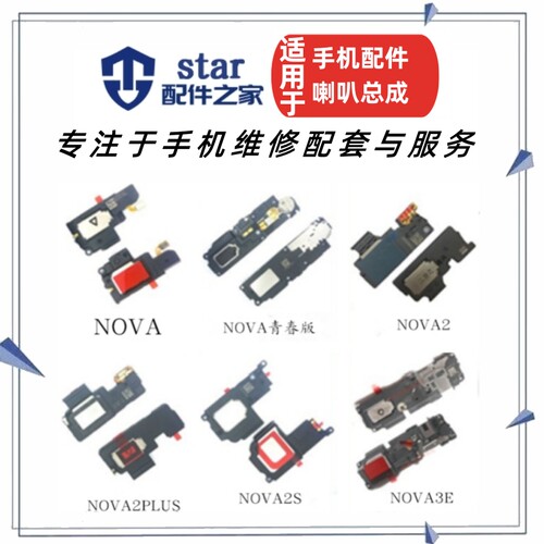 nova2nova2snova2plus3E喇叭