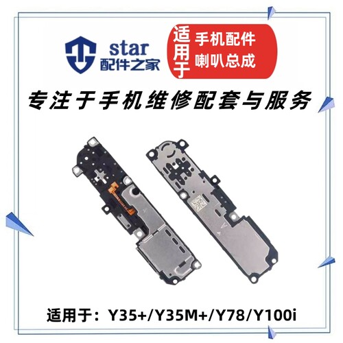 适用VIVO Y35+ Y35M+ Y78 Y100i喇叭总成手机外放扬声器响铃振铃