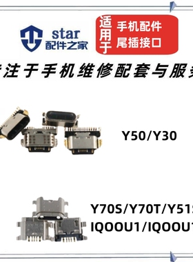适用vivo Y50 Y30 Y70S Y70T Y51S iQOOU1 IQOOU1X充电尾插接口