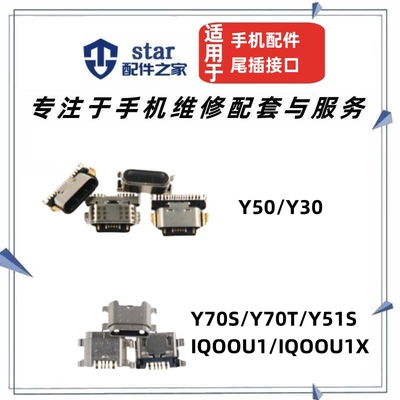 适用vivo Y50 Y30 Y70S Y70T Y51S iQOOU1 IQOOU1X充电尾插接口