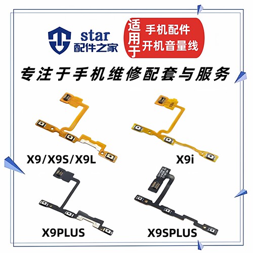 适用VIVO X9 S L X9i X9PLUS X9SPLUS开机音量排线电源开关侧按键