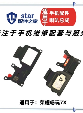 适用荣耀畅玩7X喇叭总成 BND-AL10手机扬声器 内置外放振铃响铃