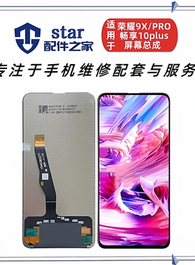 适用荣耀9X 9XPRO 畅享10plus屏幕总成手机液晶显示触摸内外一体