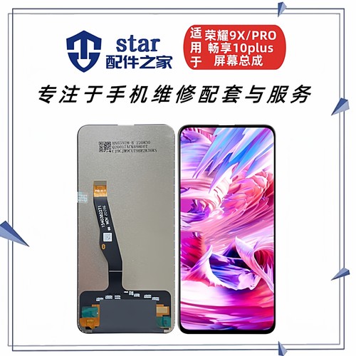 适用荣耀9X 9XPRO 畅享10plus屏幕总成手机液晶显示触摸内外一体