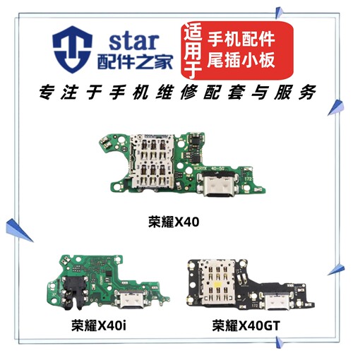 适用荣耀X40 X40i X40GT尾插充电小板送话器耳机插孔卡座卡槽排线