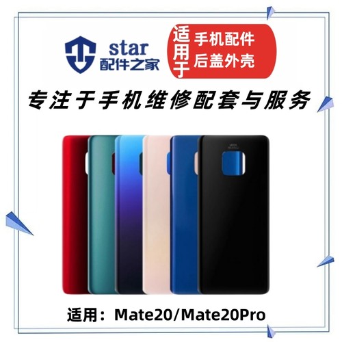 mate20mate20pro手机后盖