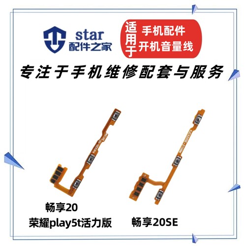 畅享20/play5t畅享20SE开机排线