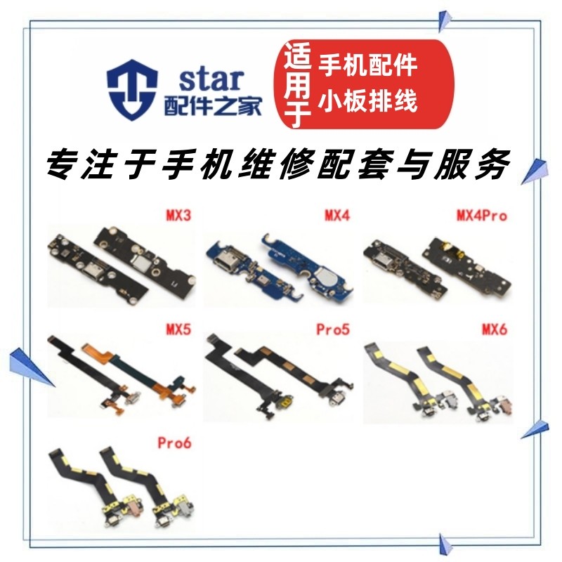 适用魅族MX2 MX3 MX6pro 尾插充电小板排线送话器