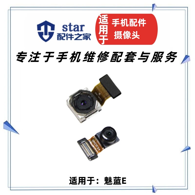 适用于魅蓝E前置后置摄像头