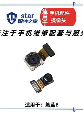 适用魅族魅蓝E摄像头 后置 前置摄像头 A680Q 照相机 魅蓝e摄像头