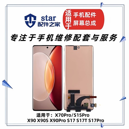 适用VO X70Pro S15Pro X90 X90S X90Pro S17 S17T S17Pro屏幕总成